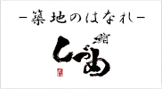 ー築地のはなれー 鮨 しずめ